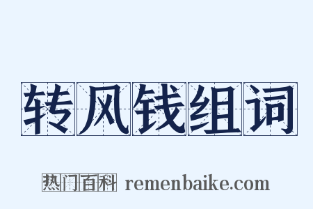 转风钱组词是什么意思的图片